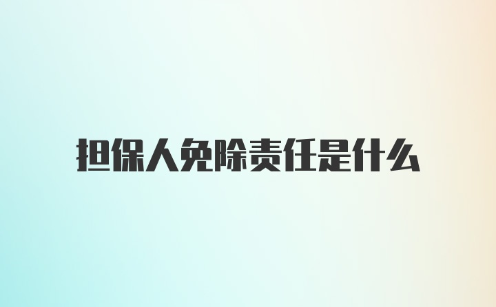 担保人免除责任是什么