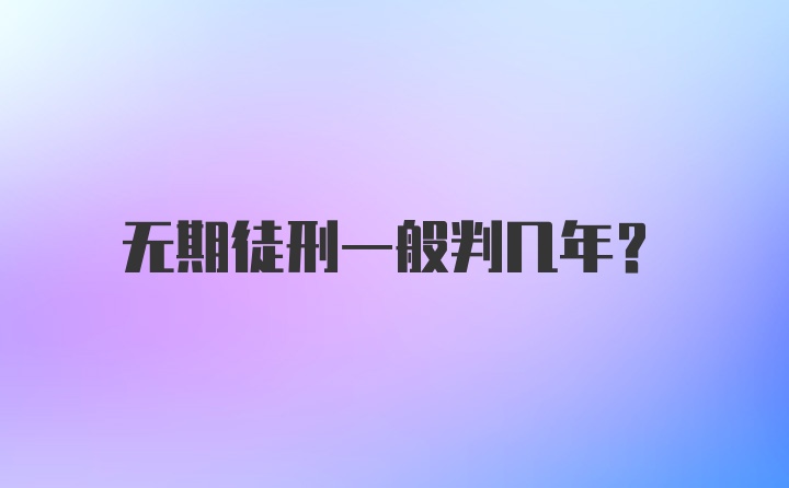 无期徒刑一般判几年?