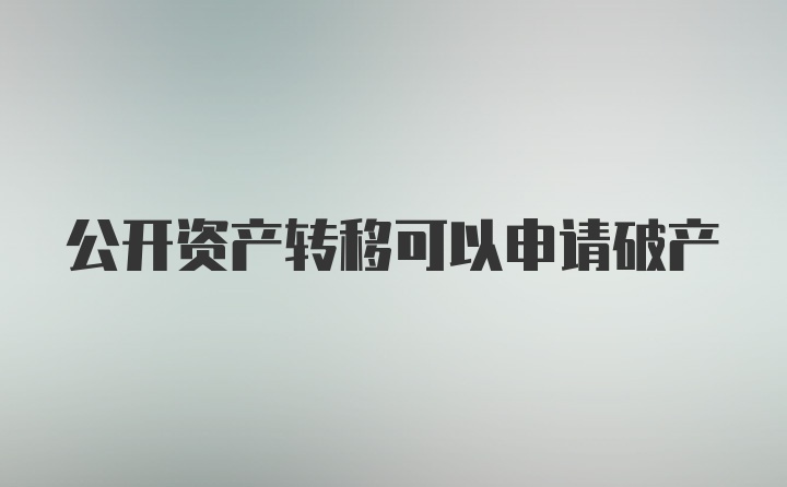 公开资产转移可以申请破产