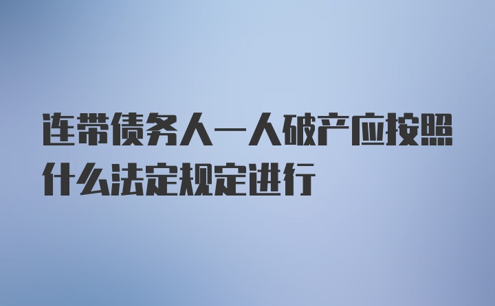 连带债务人一人破产应按照什么法定规定进行