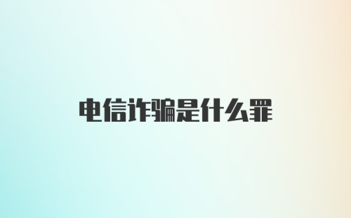 电信诈骗是什么罪