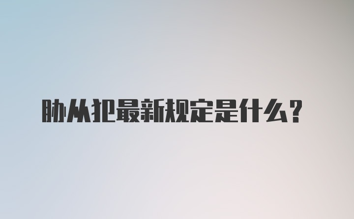 胁从犯最新规定是什么？