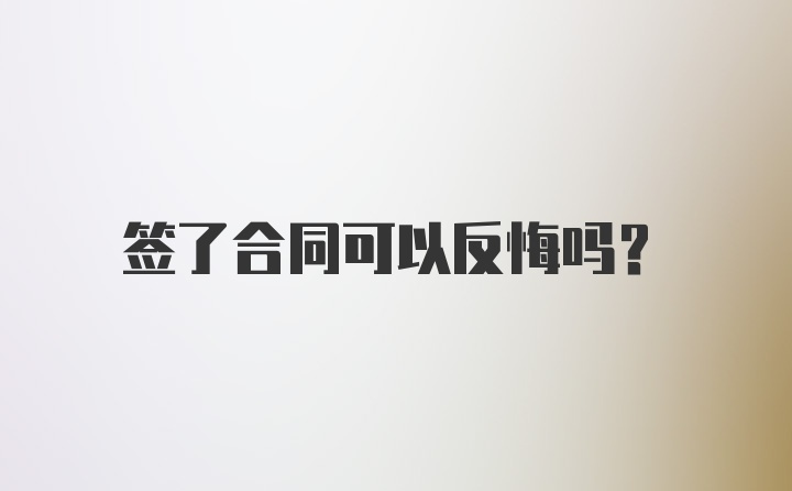 签了合同可以反悔吗？