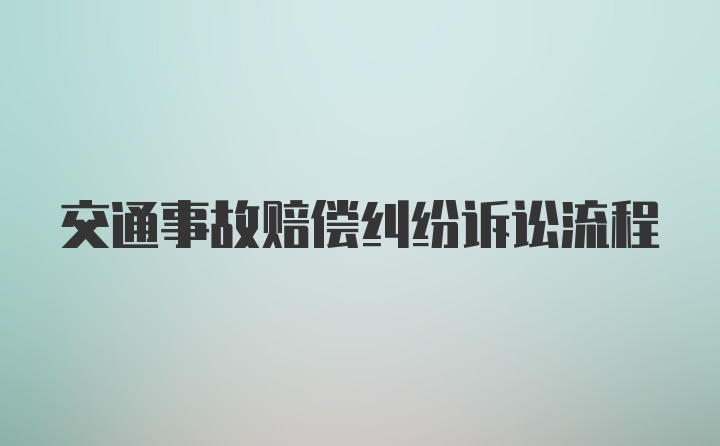 交通事故赔偿纠纷诉讼流程