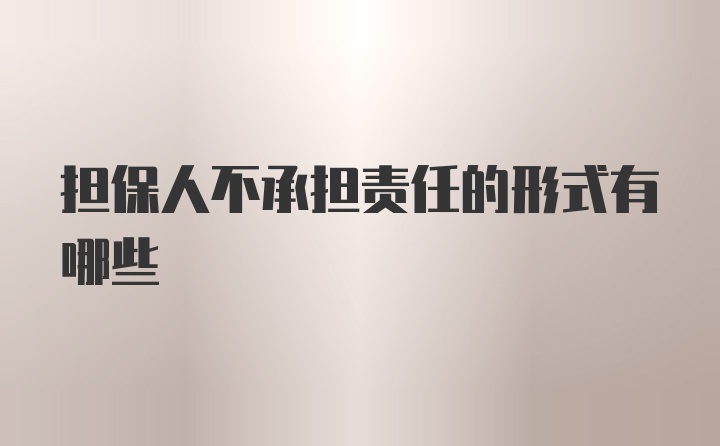 担保人不承担责任的形式有哪些