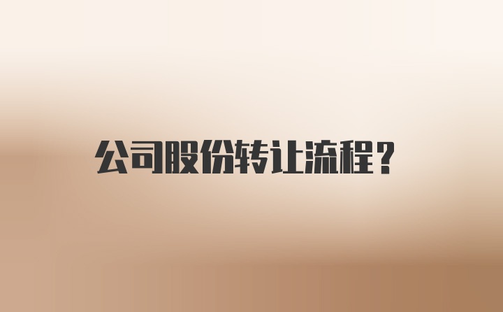 公司股份转让流程？