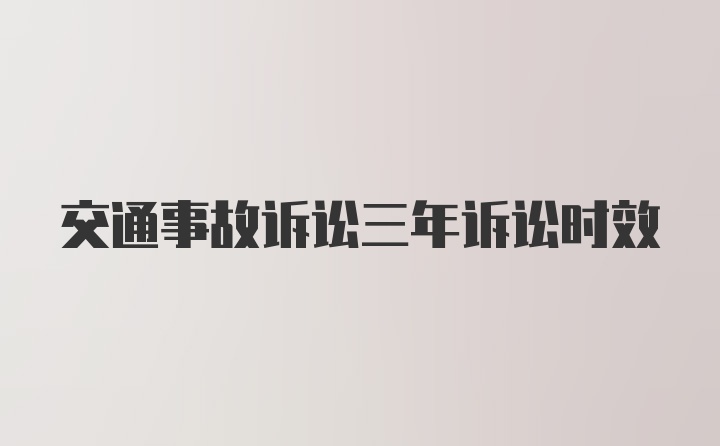 交通事故诉讼三年诉讼时效