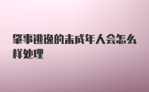 肇事逃逸的未成年人会怎么样处理