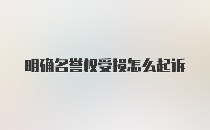 明确名誉权受损怎么起诉