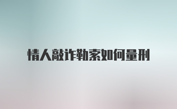 情人敲诈勒索如何量刑