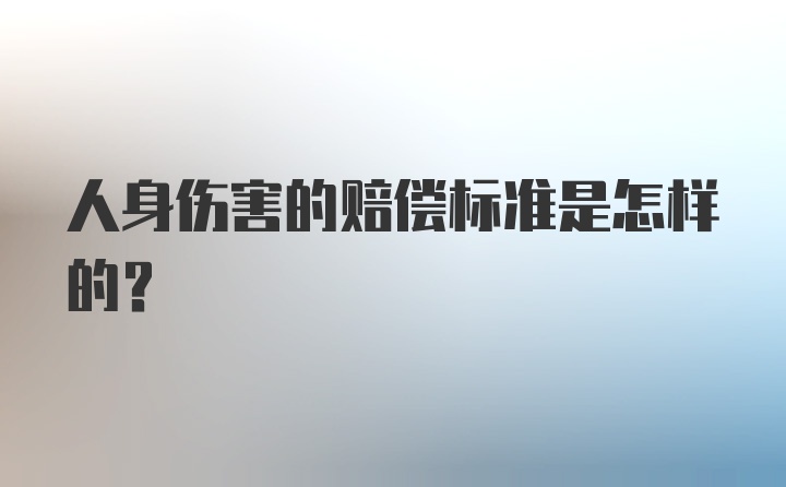 人身伤害的赔偿标准是怎样的？