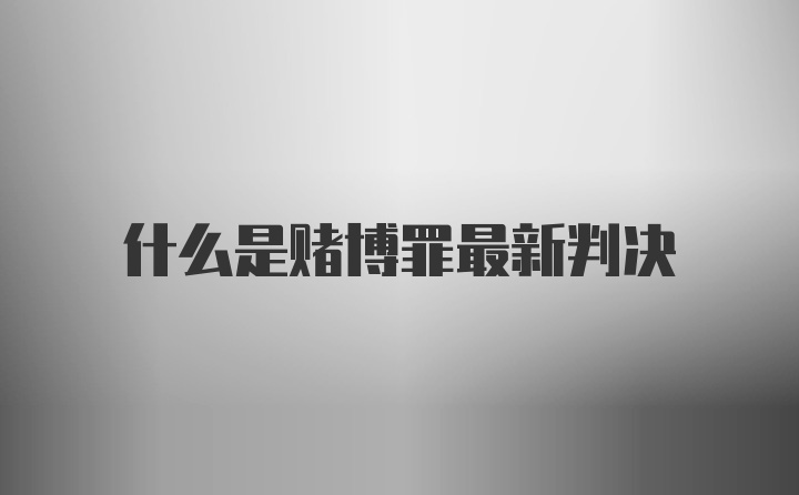 什么是赌博罪最新判决