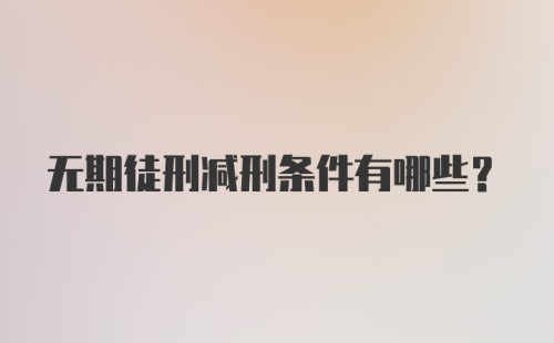 无期徒刑减刑条件有哪些?