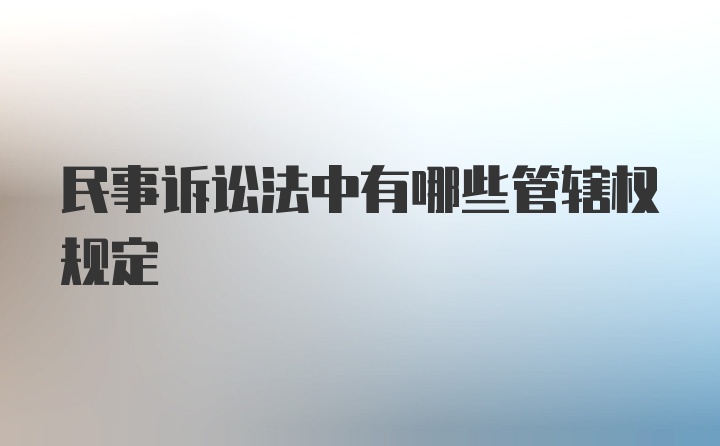 民事诉讼法中有哪些管辖权规定