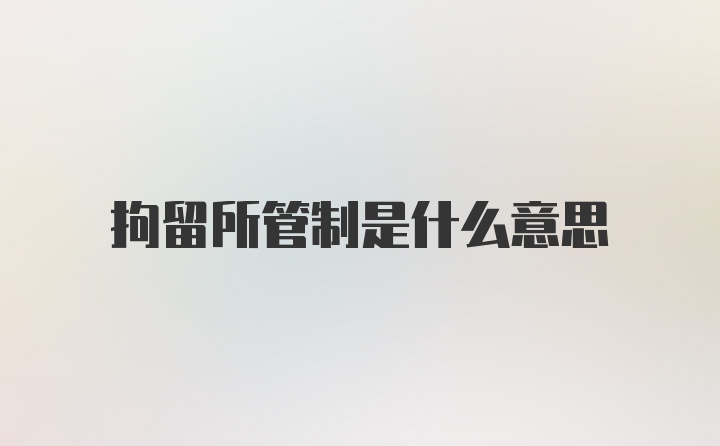拘留所管制是什么意思