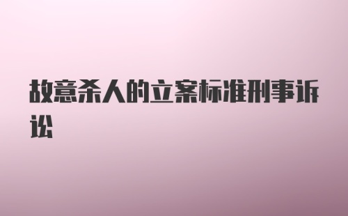 故意杀人的立案标准刑事诉讼