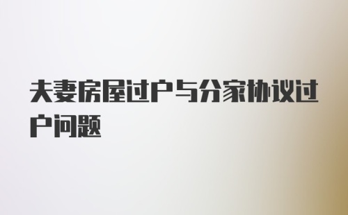 夫妻房屋过户与分家协议过户问题