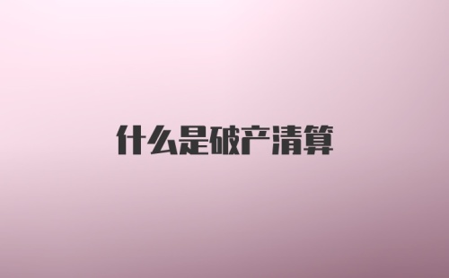 什么是破产清算