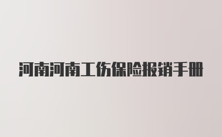 河南河南工伤保险报销手册