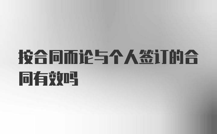 按合同而论与个人签订的合同有效吗