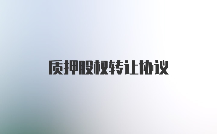 质押股权转让协议