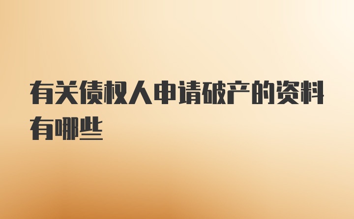 有关债权人申请破产的资料有哪些