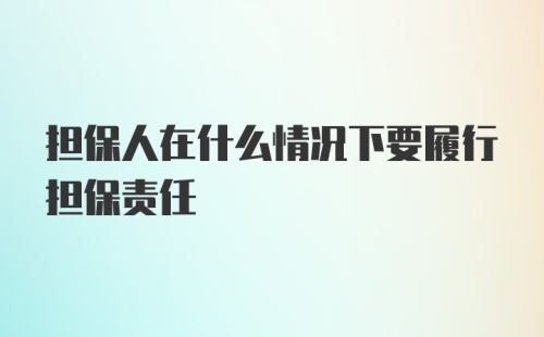 担保人在什么情况下要履行担保责任