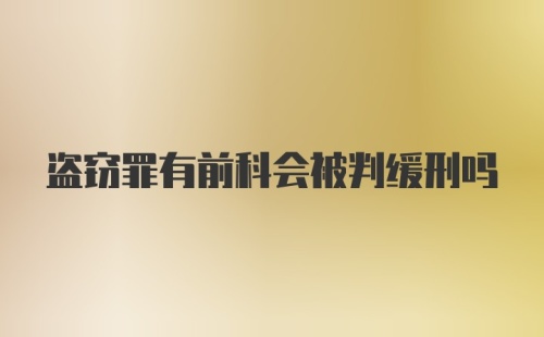 盗窃罪有前科会被判缓刑吗