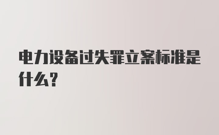 电力设备过失罪立案标准是什么？