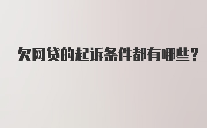 欠网贷的起诉条件都有哪些？