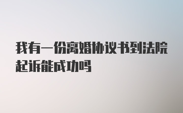 我有一份离婚协议书到法院起诉能成功吗