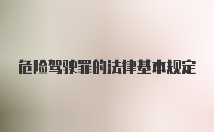 危险驾驶罪的法律基本规定