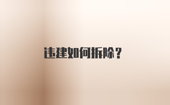 违建如何拆除?