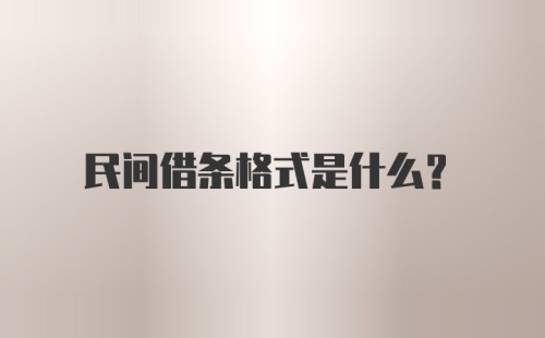 民间借条格式是什么？