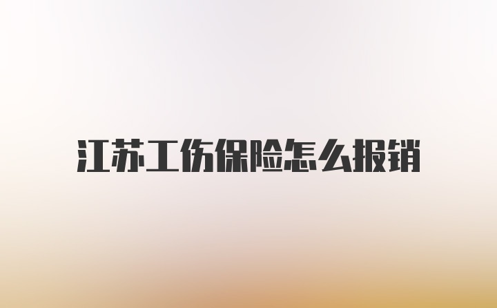 江苏工伤保险怎么报销