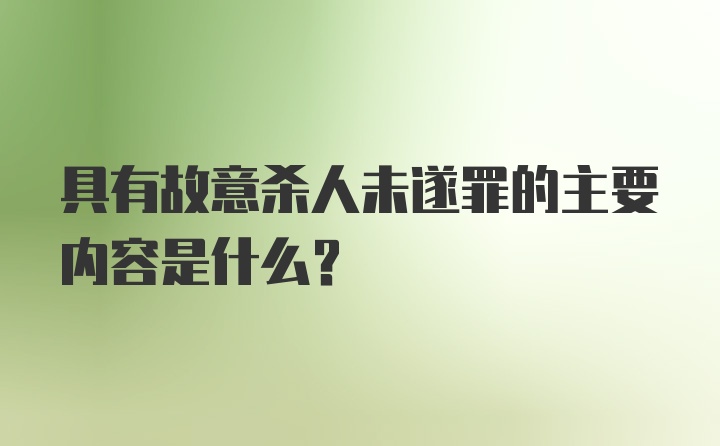 具有故意杀人未遂罪的主要内容是什么?