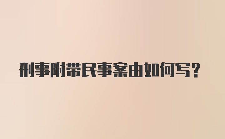 刑事附带民事案由如何写?