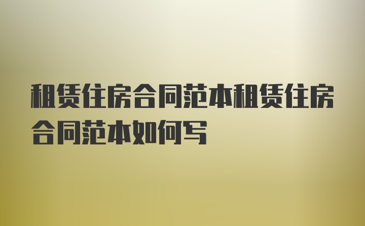 租赁住房合同范本租赁住房合同范本如何写