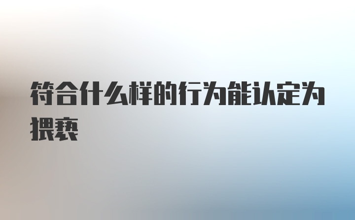 符合什么样的行为能认定为猥亵