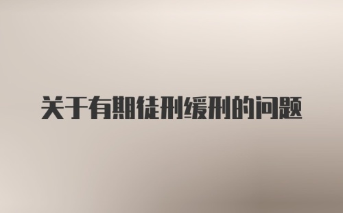 关于有期徒刑缓刑的问题