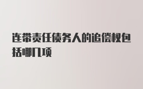 连带责任债务人的追偿权包括哪几项