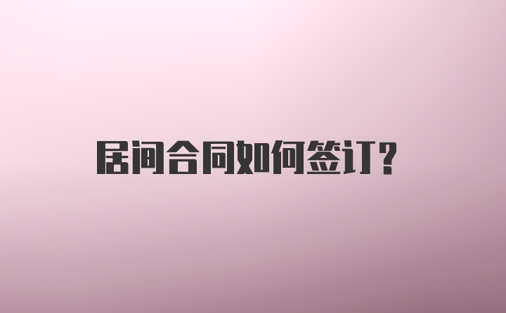 居间合同如何签订？