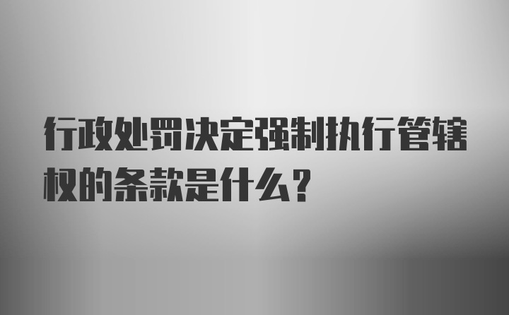 行政处罚决定强制执行管辖权的条款是什么？