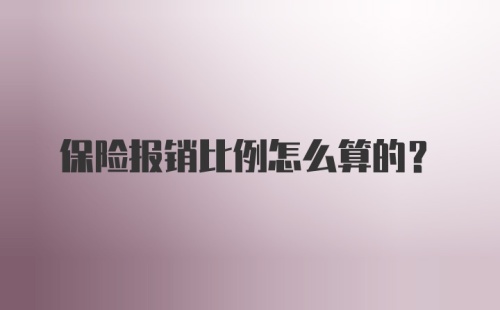 保险报销比例怎么算的？