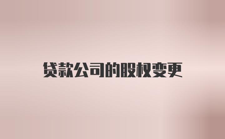 贷款公司的股权变更