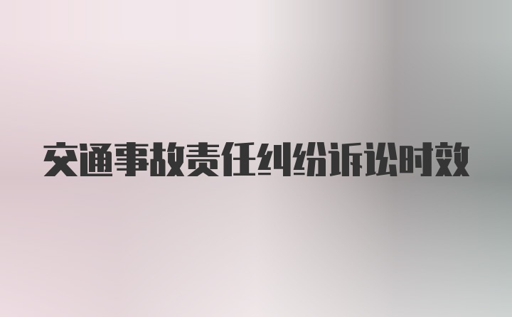 交通事故责任纠纷诉讼时效