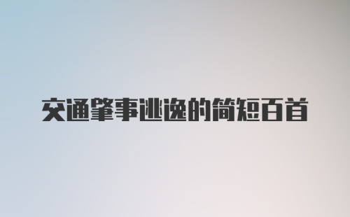 交通肇事逃逸的简短百首