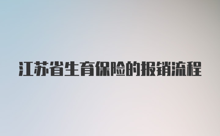 江苏省生育保险的报销流程