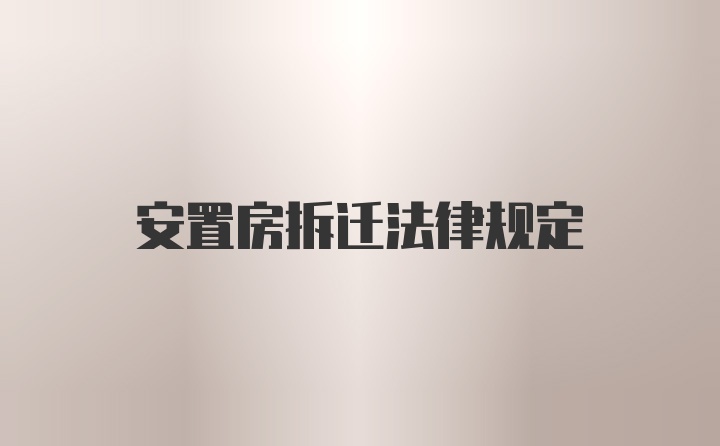 安置房拆迁法律规定