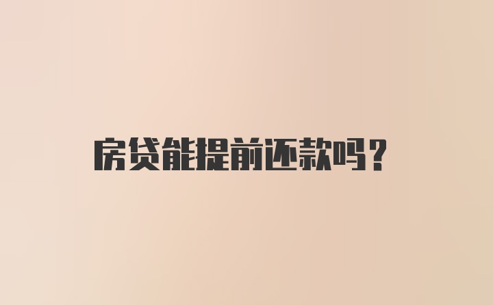 房贷能提前还款吗？